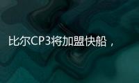 比尔CP3将加盟快船
，鲍威尔告别洛杉矶！你怎么看�
？