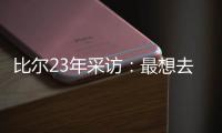 比尔23年采访�：最想去热火 莱利说谈一谈拖拖拉拉还失败了