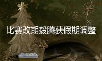 比赛改期毅腾获假期调整 劳累过度段鑫入院休养