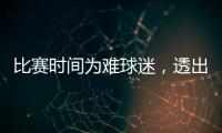 比赛时间为难球迷，透出中足联不专业