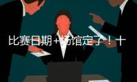 比赛日期+场馆定了

！十五运会赛事总日程（1.0版）公布 13块金牌将在珠海决出