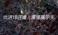 比进球还难�！库里高尔夫球场背投超远三分卡篮架 自己都惊了