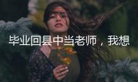 毕业回县中当老师，我想带学生超越“小镇做题家”