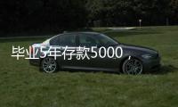 毕业5年存款5000，她们为什么不迷茫