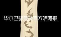 毕尔巴鄂竞技官方晒海报
：格雷罗&尼科
，塑造各自时代的偶像