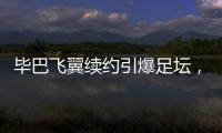 毕巴飞翼续约引爆足坛	，西甲主席直言巴萨财政老问题吓退强援