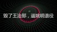 毁了王治郅，逼姚明退役，他凭一己之力让中国篮球倒退了二十年	！