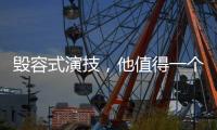 毁容式演技，他值得一个奥斯卡影帝