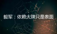 毅军
：依赖大牌只是表面现象 客战鲁能申花胜算大