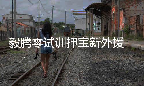 巴西前腰罗德瑞格
、毅腾据悉