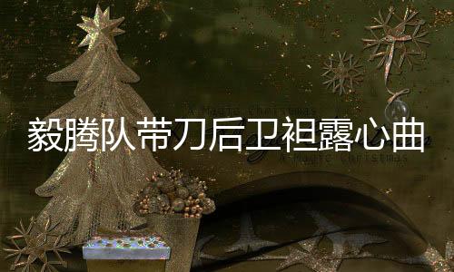 对我们来说也是毅腾一种幸福