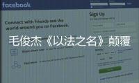 毛俊杰《以法之名》颠覆演绎柳韵

，“蠢” 角色成演技教科书！