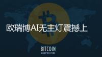 欧瑞博AI无主灯震撼上市，颠覆性定义极智好光!