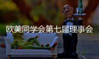 欧美同学会第七届理事会会长陈竺：引领留学人员切实担负起新时代赋予的新使命
