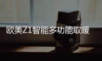 欧美Z1智能多功能取暖器	：智能生活�，贴心守护