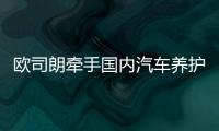 欧司朗牵手国内汽车养护品牌
，联合首发定制LED车灯