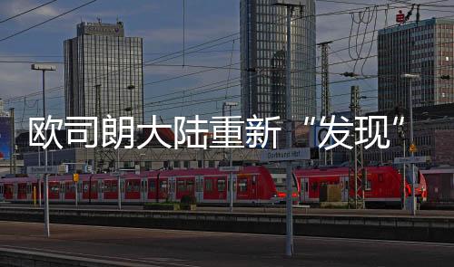 欧司使他们感到舒适幸福