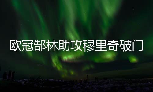 巴里奥斯和秦升缺阵