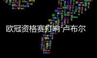 欧冠资格赛打响 卢布尔雅纳奥林匹亚能否首战告捷？