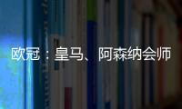 欧冠：皇马	、阿森纳会师八强