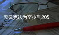 欧佩克认为至少到2050年全球原油需求将继续增长