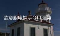 欧意厨电携手OTT强势亮相《国色芳华》
，共颂女性力量