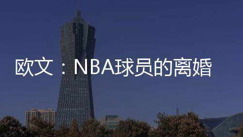 欧文表示
：“在NBA联盟里