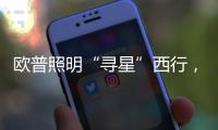 欧普照明“寻星”西行，设计众星云集芙蓉城