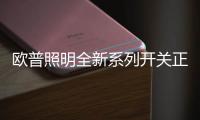 欧普照明全新系列开关正式上市
，引领超薄美学