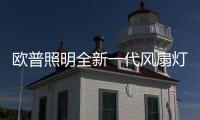 欧普照明全新一代风扇灯：创新科技�，静享“风”“光”