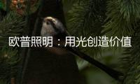 欧普照明：用光创造价值的初心