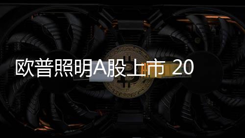 终于成功登陆上交所