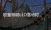 欧普照明LED落地灯，光线更均匀做到无可视频闪�，视觉体验柔和