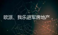欧派	、我乐进军房地产	，定制家居行业深入变革