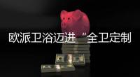 欧派卫浴迈进“全卫定制2.0”�	，今年建博会上有什么大动作?