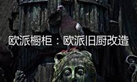 欧派橱柜：欧派旧厨改造 价格透明更放心