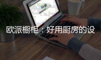 欧派橱柜：好用厨房的设计要点