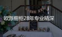 欧派橱柜28年专业精深 打造“国民级”橱柜品牌