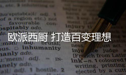 厨房不只是西厨用来烹饪做饭