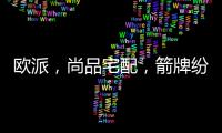 欧派，尚品宅配�，箭牌纷纷发力整装赛道�，孰能胜出?