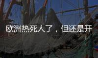 欧洲热死人了，但还是开不起空调