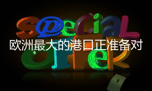 港对俄德国话说回来