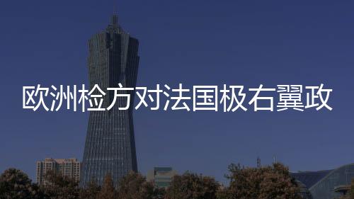 欧洲并被取消5年参选资格