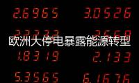 欧洲大停电暴露能源转型的致命漏洞？