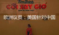 欧洲议员
：美国针对中国 欧盟不应附和
