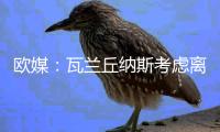 欧媒：瓦兰丘纳斯考虑离开NBA加盟希腊球队，掘金正全力游说其留队