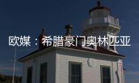 欧媒：希腊豪门奥林匹亚科斯男篮 有意NBA自由球员班巴