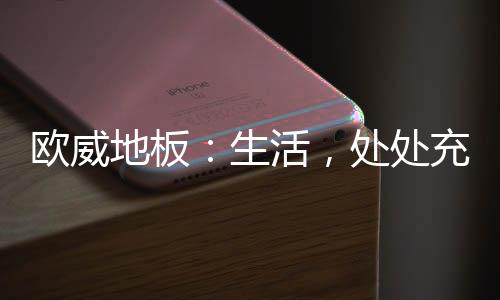 而且基材层稳定性尤为突出
