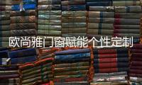 欧尚雅门窗赋能个性定制�，2020激活全新自我