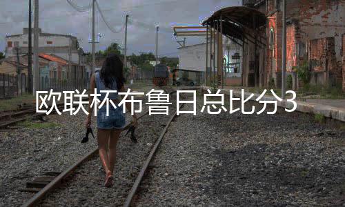杜拉特头球接力破门